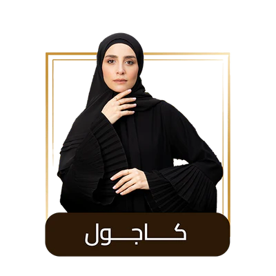 عــبـــايــات كاجوال