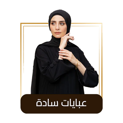 عــبـــايــات سادة