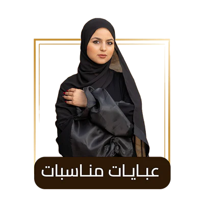 عــبـــايــات مناسبات