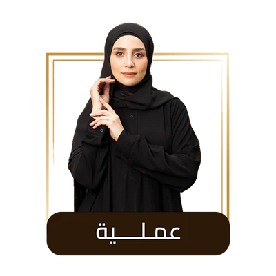 عــبـــايــات عملية